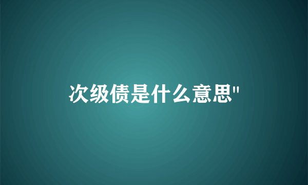次级债是什么意思