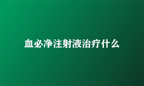 血必净注射液治疗什么