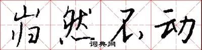岿然不动