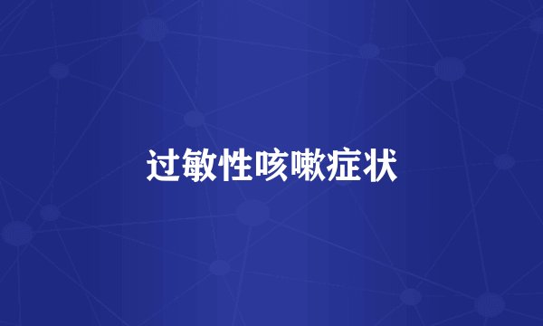 过敏性咳嗽症状