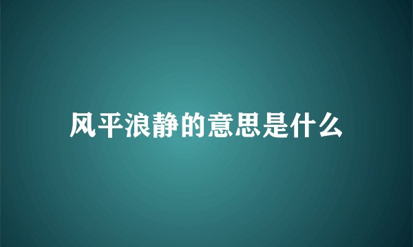 风平浪静的意思是什么