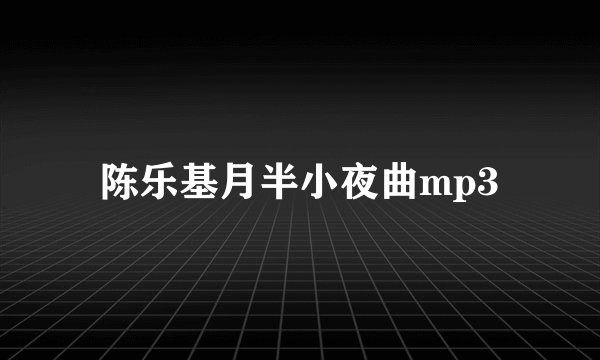 陈乐基月半小夜曲mp3