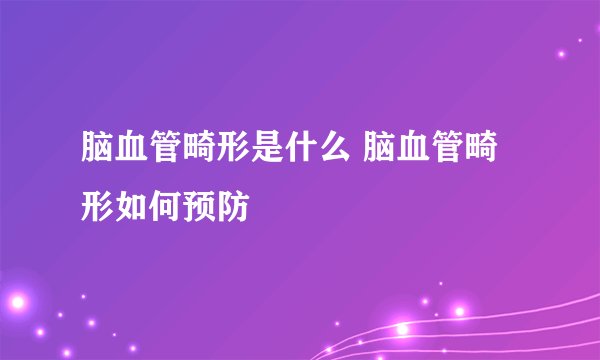 脑血管畸形是什么 脑血管畸形如何预防