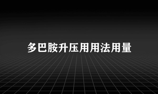 多巴胺升压用用法用量