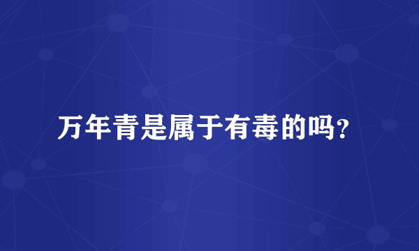 万年青是属于有毒的吗？