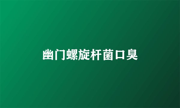 幽门螺旋杆菌口臭