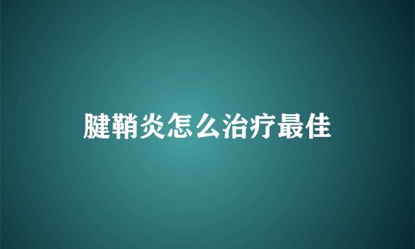 腱鞘炎怎么治疗最佳