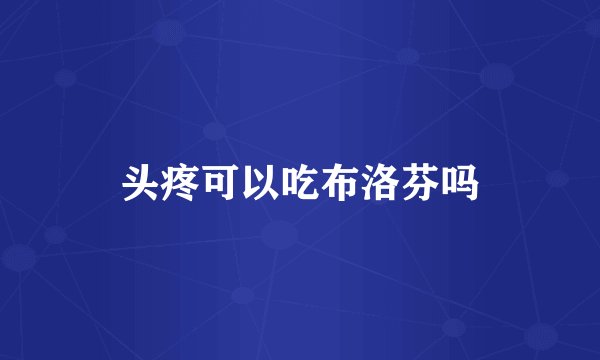 头疼可以吃布洛芬吗