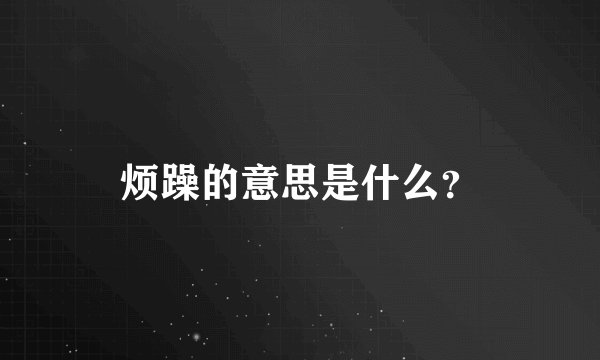烦躁的意思是什么?