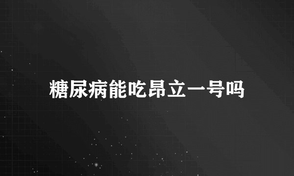 糖尿病能吃昂立一号吗