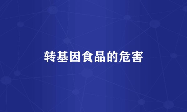 转基因食品的危害