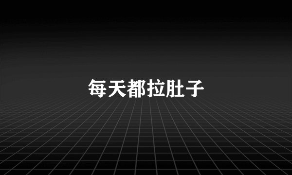 每天都拉肚子