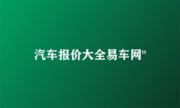 汽车报价大全易车网