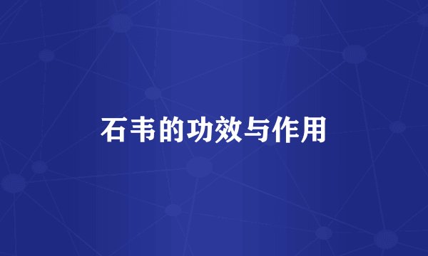 石韦的功效与作用