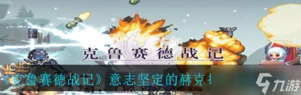 克鲁赛德战记意志坚定的赫克托尔怎么样？