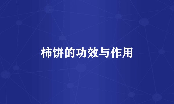 柿饼的功效与作用