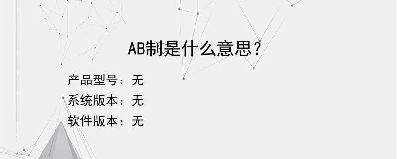 AB制是什么意思？