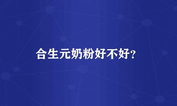 合生元奶粉好不好？