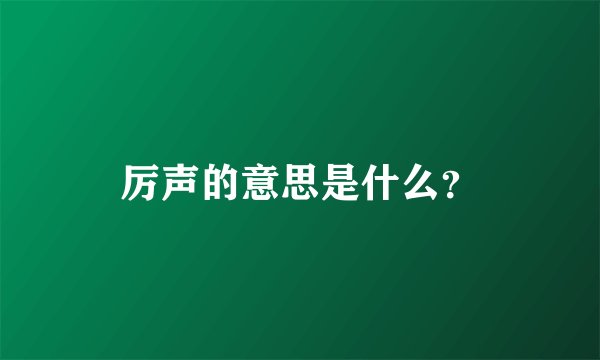 厉声的意思是什么？