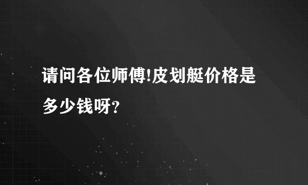 请问各位师傅!皮划艇价格是多少钱呀？