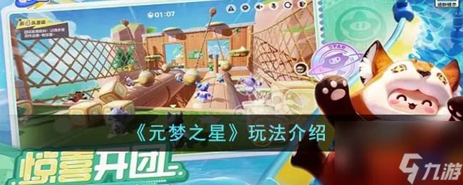 元梦之星玩法介绍