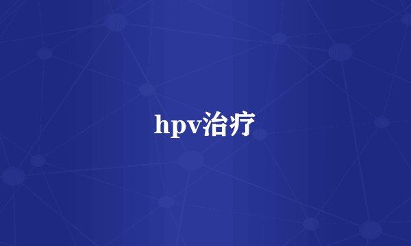 hpv治疗