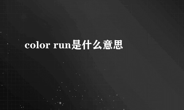 color run是什么意思