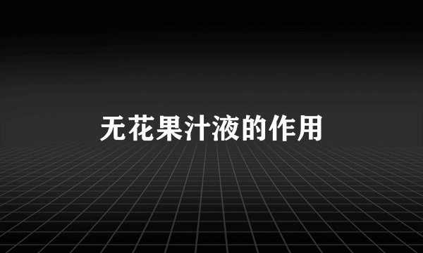 无花果汁液的作用
