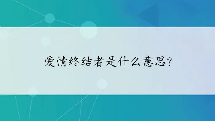 爱情终结者是什么意思？