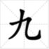 九的笔顺怎么写
