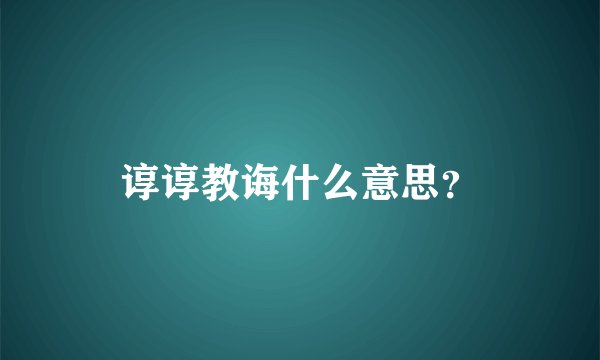 谆谆教诲什么意思?