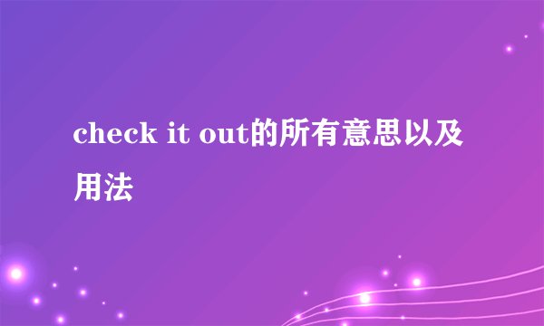 check it out的所有意思以及用法