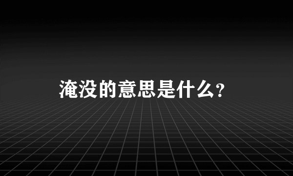 淹没的意思是什么?