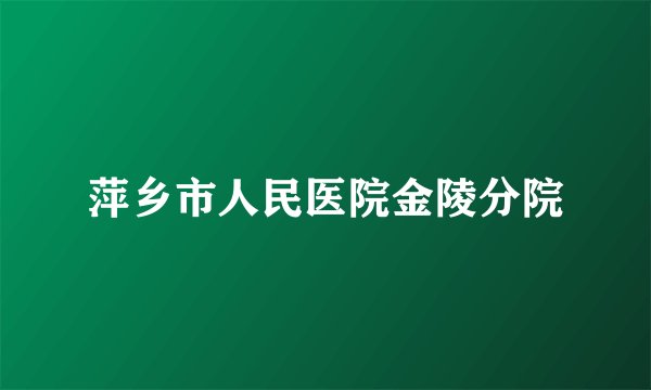 萍乡市人民医院金陵分院