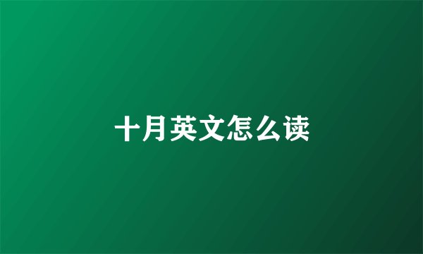 十月英文怎么读