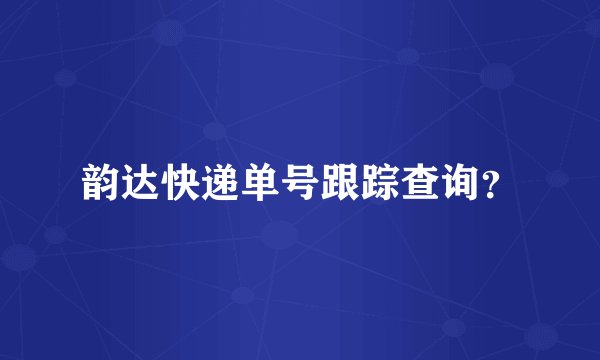 韵达快递单号跟踪查询？
