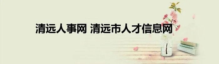 清远人事网 清远市人才信息网