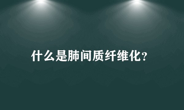 什么是肺间质纤维化？