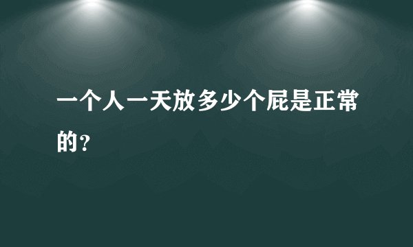 一个人一天放多少个屁是正常的？