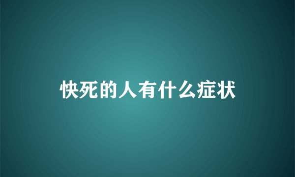 快死的人有什么症状
