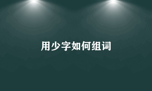 用少字如何组词