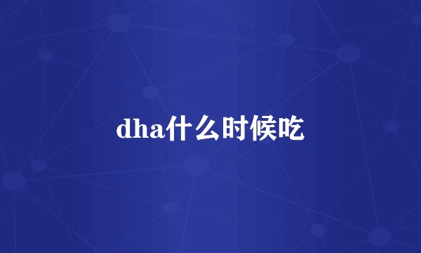 dha什么时候吃