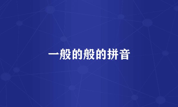 一般的般的拼音