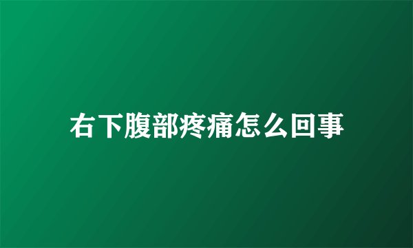 右下腹部疼痛怎么回事