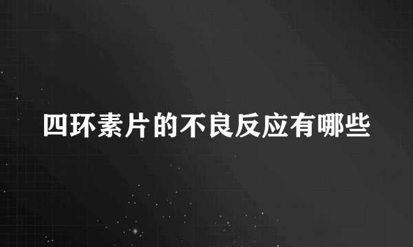 四环素片的不良反应有哪些