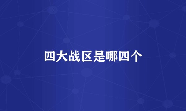 四大战区是哪四个