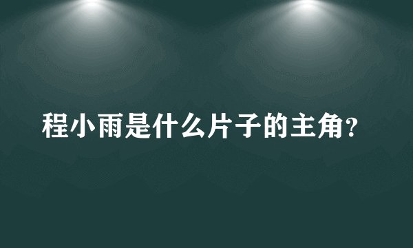 程小雨是什么片子的主角？