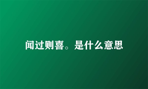 闻过则喜。是什么意思