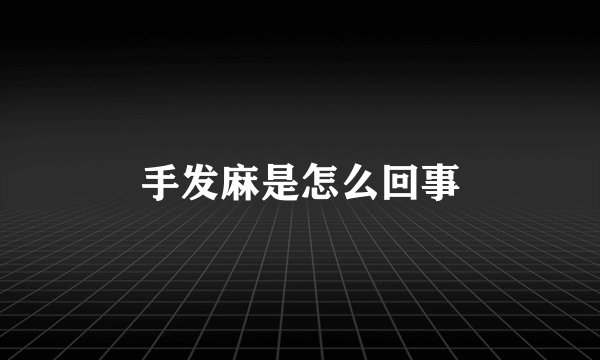 手发麻是怎么回事