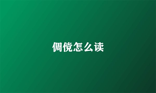 倜傥怎么读